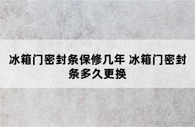 冰箱门密封条保修几年 冰箱门密封条多久更换